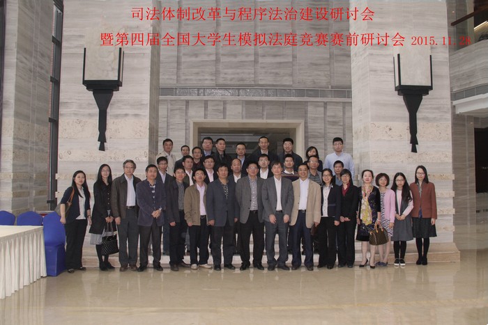 司法体制改革与程序法治建设研讨会暨第四届全国老员工模拟法庭竞赛研讨会